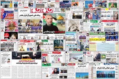 ویترین روزنامه ها/ گزارش «اعتماد» درباره مشکلات و خطرات کاری قرقبانان/ هشدار «شرق» نسبت به آسیب های کلاس های مجازی مدارس و کیفیت پایین آموزش |  شفقنا