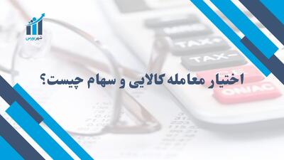 اختیار معامله کالایی و سهام چیست؟ | ابزار پیشرفته مالی