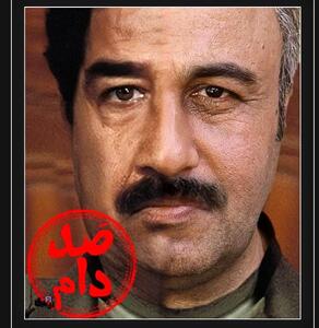 رضا عطاران  در صد دام