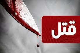 درگیری که منجر به قتل در فردیس شد