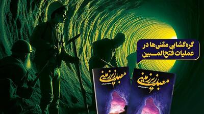 «معبد زیر زمینی» عملیات فتح‌المبین را از مهجوریت درآورد