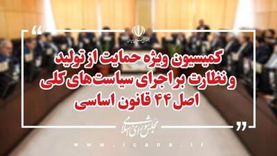 طرح اصلاح قانون اجرای سیاست‌های کلی اصل44 قانون اساسی بررسی می‌شود