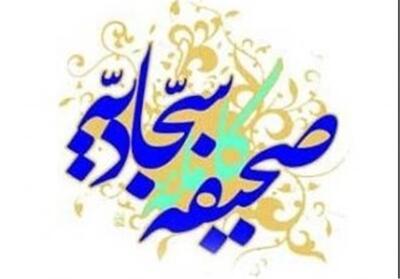 رونمایی از ترجمه صحیفه سجادیه به زبان کردی - تسنیم