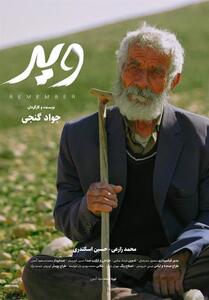 اکران   ویر   از همدان در چهل و سومین جشنواره فیلم فجر - تسنیم