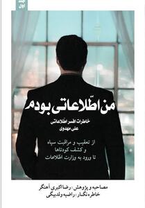 استقبال از خاطرات یک افسر اطلاعاتی در ایران - تسنیم