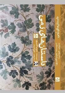 جومپالاهیری با   داستان‌های رمی   در بازار نشر - تسنیم