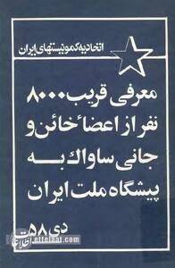 اسامی ۸ هزار ساواکی در تهران همه را به دردسر انداخت!