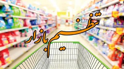 تامین اقلام اساسی بازار چهارمحال و بختیاری در آستانه ماه مبارک رمضان