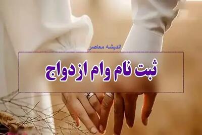 ثبت نام وام ازدواج ۱۴۰۳ | کاهش مبلغ وام ازدواج در سال ۱۴۰۴ تایید شد؟/ بانک ها برای پرداخت وام ازدواج سنگ اندازی نکنند اندیشه معاصر