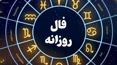فال روزانه ۱۴ بهمن ۱۴۰۳