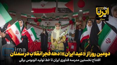 فیلم | دومین روز از «عید ایران»؛ دهه فجر انقلاب در سمنان