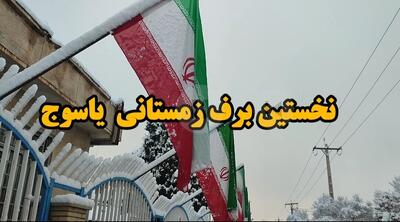 بارش نخستین برف زمستانی یاسوج