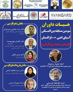 معرفی داوران مسابقه «آسیای ادبی ۲۰۲۴»