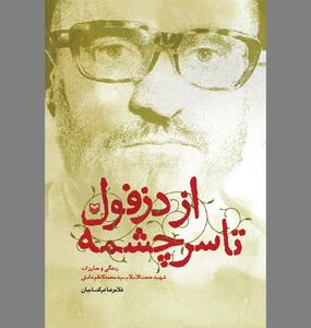 از «دزفول تا سرچشمه» همراه با یک جهادگر