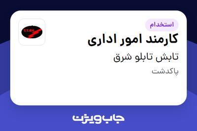 استخدام کارمند امور اداری در تابش تابلو شرق