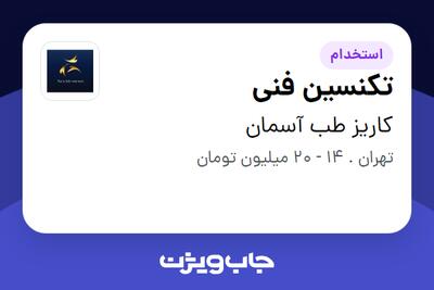 استخدام تکنسین فنی - آقا در کاریز طب آسمان