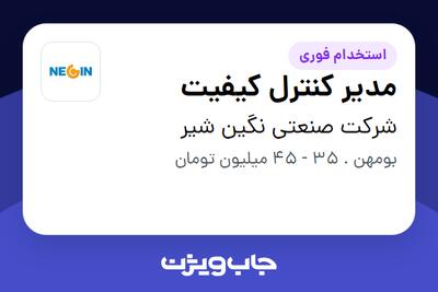 استخدام مدیر کنترل کیفیت در شرکت صنعتی نگین شیر