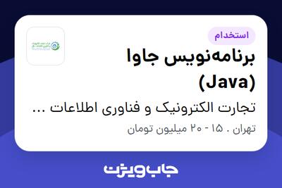 استخدام برنامه‌نویس جاوا (Java) در تجارت الکترونیک و فناوری اطلاعات ملل