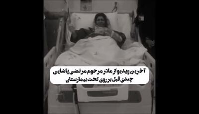 با نهایت تاسف و دلتنگی: معصومه حسنی مادر مرتضی پاشایی از دنیا رفت