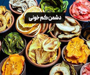میوه‌های خشک؛ دشمن کم‌خونی