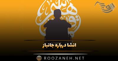 انشا درباره جانباز برای پایه های مختلف (با مقدمه، بدنه و نتیجه گیری)