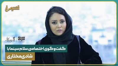 گفت‌وگو با شادی مختاری، بازیگر فیلم بازی خونی | ویدیو