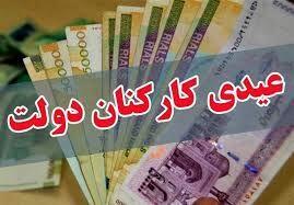 تعیین میزان عیدی کارمندان دولت برای سال جدید
