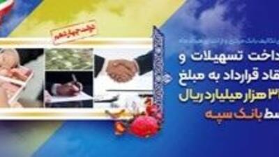 پرداخت تسهیلات و انعقاد قراردادبه مبلغ ۳۴۳ هزار میلیارد ریال توسط بانک سپه