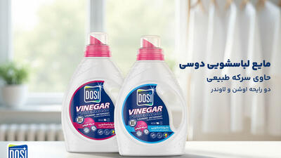 پاکیزگی بی‌نظیر با اولین مایع لباسشویی طبیعی ایران