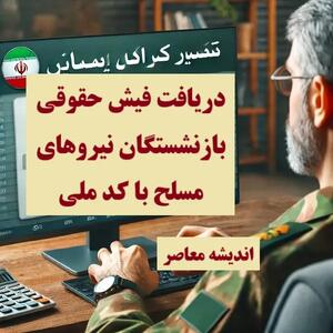 فیش حقوقی بازنشستگان فرهنگی | فیش حقوقی بهمن ۱۴۰۳ بازنشستگان بارگذاری شد/ برنامه جدید آموزش و پرورش برای معلمان و فرهنگی ها اندیشه معاصر