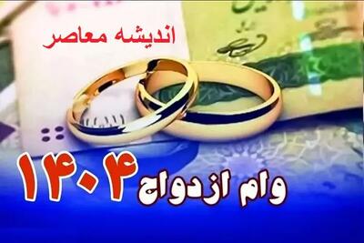 شرایط و اقساط وام ازدواج در سال ۱۴۰۴ اعلام شد| جزئیات دریافت وام ازدواج در ۱۴۰۴ اندیشه معاصر