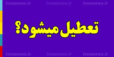 مدارس تهران فردا سه شنبه ۱۶ بهمن هم تعطیل شد؟
