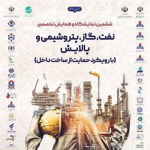 ششمین رویداد ساخت داخل در صنعت نفت برگزار می‌شود/ مشارکت ۶۰ شرکت پالایش نفت و پتروشیمی در اکوسیستم ساخت داخل