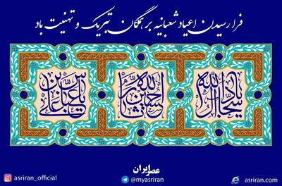 پیام تبریک اعیاد شعبانیه (+عکس نوشته)