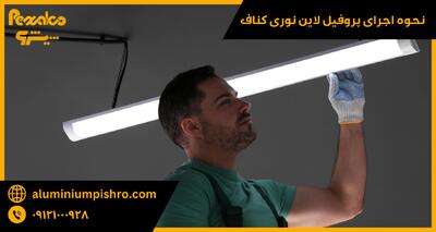 نحوه اجرای پروفیل لاین نوری کناف