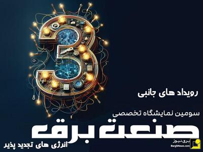 رویداد‌های جانبی سومین نمایشگاه برق و انرژی‌های تجدیدپذیر خوزستان