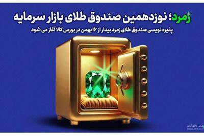 نوزدهمین صندوق طلای بازار سرمایه پذیره نویسی می شود