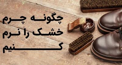 چگونه چرم خشک را نرم کنیم؟ (10روش ساده، سریع، کاربردی) - چی بپوشم