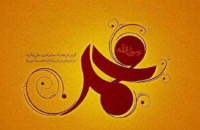 20 متن تبریک رسمی و اداری میلاد پیامبر (ص)