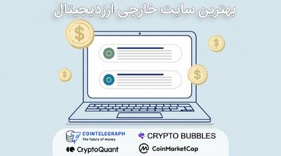 بهترین سایت ارز دیجیتال خارجی ( اخبار جدید و تحلیل )