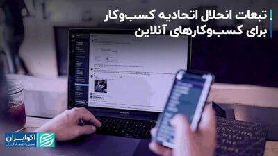 تبعات انحلال اتحادیه کسب‌وکار برای کسب‌وکارهای آنلاین+ فیلم