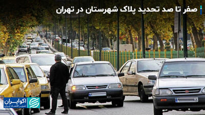 پایان جولان خودروهای پلاک شهرستان در خیابان‌های تهران؟+ فیلم