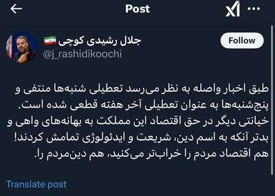 عکس/ انتقاد رشیدی کوچی از منتفی شدن تعطیلی شنبه‌ها | اقتصاد24