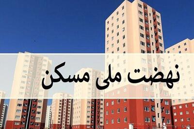 متقاضیان نهضت ملی مسکن منتظر باشند