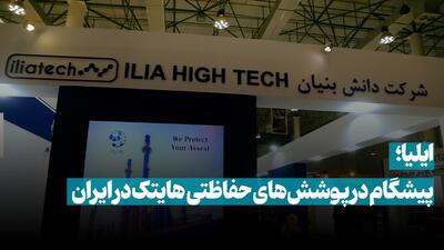 ایلیا؛ پیشگام در پوشش‌های حفاظتی هایتک در ایران