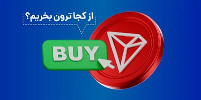 از کجا ترون بخریم؟ کمترین مقدار خرید ترون 5TRX