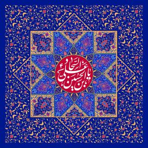 پیام تبریک ولادت حضرت سجاد (ع) ۱۴۰۳