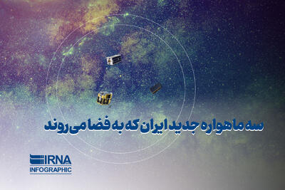 سه ماهواره جدید ایران که به فضا می روند