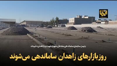 فیلم | روز بازارهای زاهدان ساماندهی می‌شوند