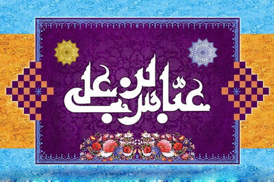 چرا باب‌الحوائجی به حضرت عباس (ع) اعطاشده است؟